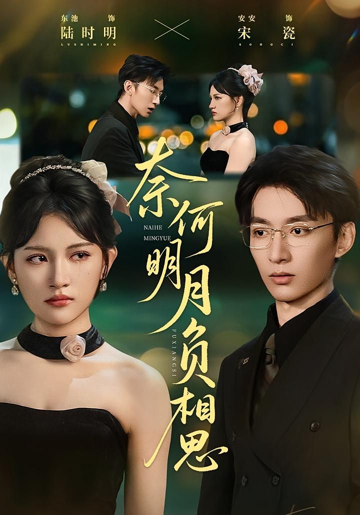 热门短剧奈何明月负相思60集全集完整版免费在线观看未删减版 安安&东池主演 百度网盘夸克网盘资源分享下载 第1张 热门短剧奈何明月负相思60集全集完整版免费在线观看未删减版 安安&东池主演 百度网盘夸克网盘资源分享下载 第1张