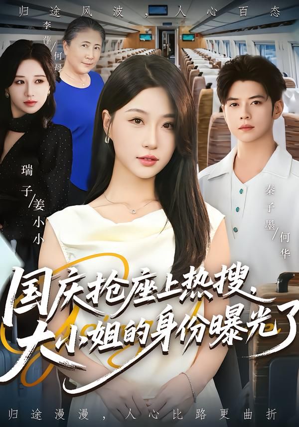 热门短剧国庆抢座上热搜大小姐身份曝光77集秦子墨&瑞子,全集免费无广告在线观看未删减版,百度网盘夸克网盘免费资源分享下载 第1张 热门短剧国庆抢座上热搜大小姐身份曝光77集秦子墨&瑞子,全集免费无广告在线观看未删减版,百度网盘夸克网盘免费资源分享下载 第1张