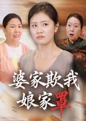 热门短剧婆家欺我娘家罩(35集)贺婉婷&孙皓月 全集未删减免费在线观看 百度网盘夸克网盘秒存资源 第1张 热门短剧婆家欺我娘家罩(35集)贺婉婷&孙皓月 全集未删减免费在线观看 百度网盘夸克网盘秒存资源 第1张
