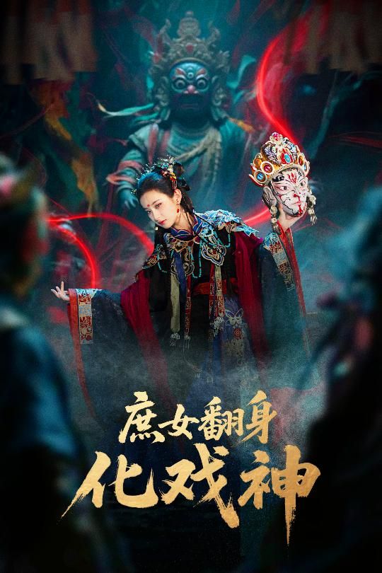 热门短剧庶女翻身化戏神&巫傩戏神60集全集完整版未删减 刘珈铭&高子涵主演 免费在线观看 百度网盘夸克网盘资源分享下载 第1张 热门短剧庶女翻身化戏神&巫傩戏神60集全集完整版未删减 刘珈铭&高子涵主演 免费在线观看 百度网盘夸克网盘资源分享下载 第1张