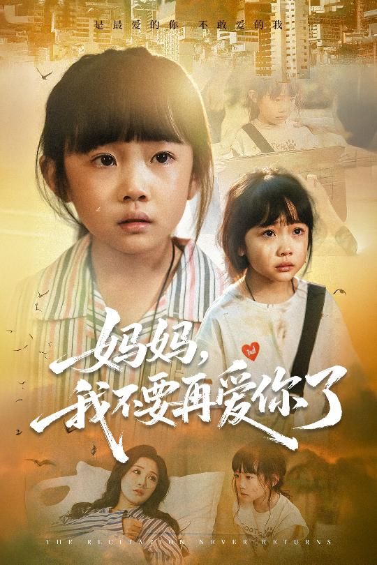 热门短剧妈妈我不要再爱你了70集全集完整版超清未删减尹梓铮姚思琦免费在线观看百度网盘夸克网盘资源分享下载 第1张 热门短剧妈妈我不要再爱你了70集全集完整版超清未删减尹梓铮姚思琦免费在线观看百度网盘夸克网盘资源分享下载 第1张