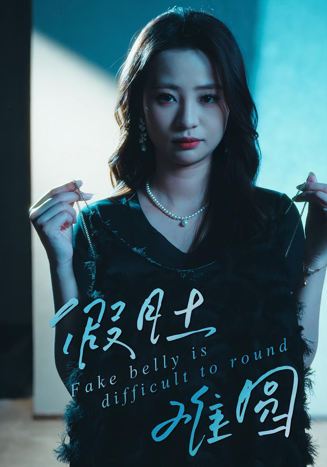 假肚难圆30集全集完整版未删减直贝贝杜宇琪主演免费在线观看,百度网盘夸克网盘资源下载分享 第1张 假肚难圆30集全集完整版未删减直贝贝杜宇琪主演免费在线观看,百度网盘夸克网盘资源下载分享 第1张