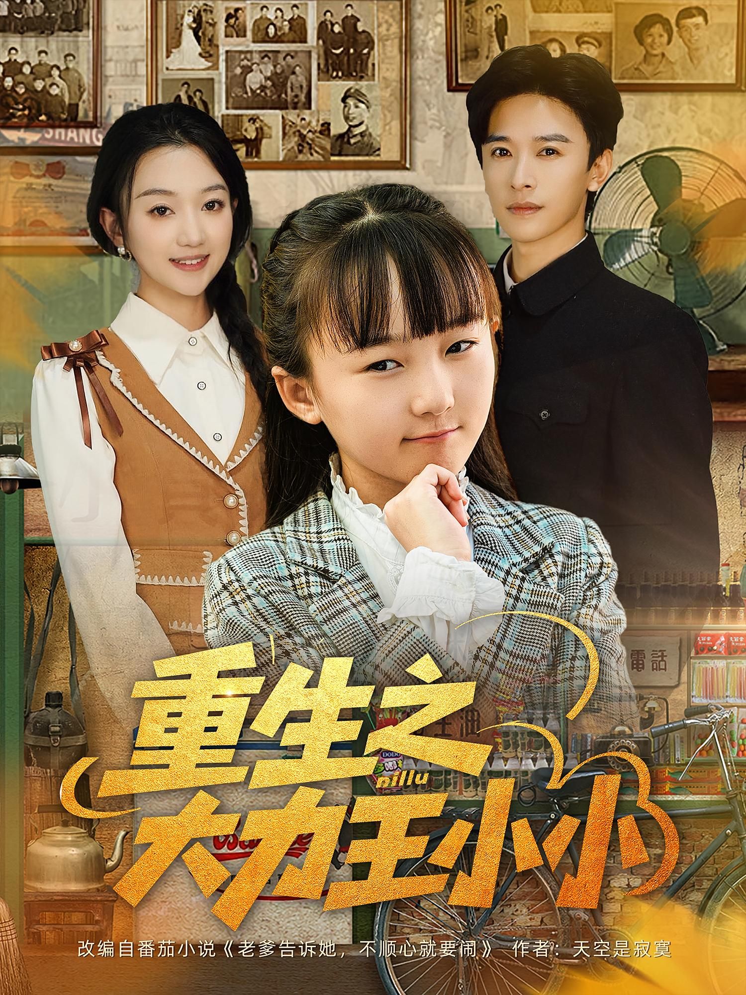 热门短剧《重生之大力王小小(80集)张云庆&程昕玥》 全集完整版免费在线观看播放未删减版资源,短剧百度网盘夸克网盘免费资源速存分享下载 第1张 热门短剧《重生之大力王小小(80集)张云庆&程昕玥》 全集完整版免费在线观看播放未删减版资源,短剧百度网盘夸克网盘免费资源速存分享下载 第1张