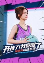热门短剧开挂了我觉醒了NBA球魂系统40集全集完整版未删减,武炼&刘乘源主演,免费在线播放观看,百度网盘夸克网盘免费资源分享下载 第1张 热门短剧开挂了我觉醒了NBA球魂系统40集全集完整版未删减,武炼&刘乘源主演,免费在线播放观看,百度网盘夸克网盘免费资源分享下载 第1张