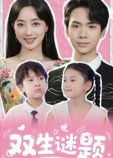 热门短剧双生谜题全集未删减完整版免费无广告在线观看,百度网盘夸克网盘资源分享下载 第1张 热门短剧双生谜题全集未删减完整版免费无广告在线观看,百度网盘夸克网盘资源分享下载 第1张