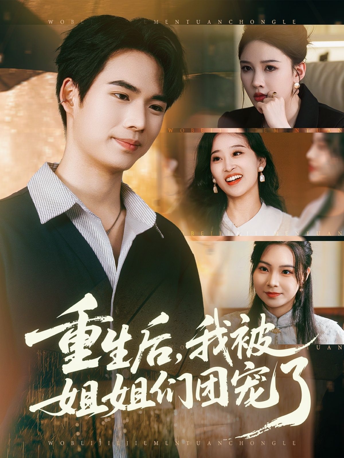 重生后我被姐姐们团宠了80集全集未删减版免费在线观看 蔡中原张家嘉主演 百度网盘夸克网盘资源下载分享  第1张