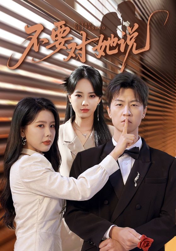 热门短剧不要对她说80集全集 丁海霞王鹏主演 未删减版免费在线观看,百度网盘夸克网盘资源分享下载 第1张 热门短剧不要对她说80集全集 丁海霞王鹏主演 未删减版免费在线观看,百度网盘夸克网盘资源分享下载 第1张