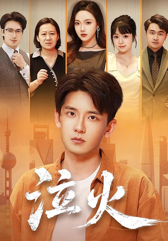 热门短剧《泣火(81集)刘慧格&张嘉印》 全集完整版极速免费在线观看播放未删减版资源,短剧百度网盘夸克网盘免费资源分享下载 第1张 热门短剧《泣火(81集)刘慧格&张嘉印》 全集完整版极速免费在线观看播放未删减版资源,短剧百度网盘夸克网盘免费资源分享下载 第1张