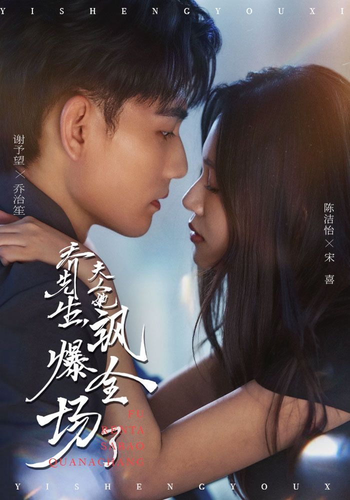 热门短剧乔先生,夫人她飒爆全场了(90集)谢予望&陈洁怡全集完整版未删减免费在线观看,百度网盘夸克网盘资源免费分享下载 第1张 热门短剧乔先生,夫人她飒爆全场了(90集)谢予望&陈洁怡全集完整版未删减免费在线观看,百度网盘夸克网盘资源免费分享下载 第1张