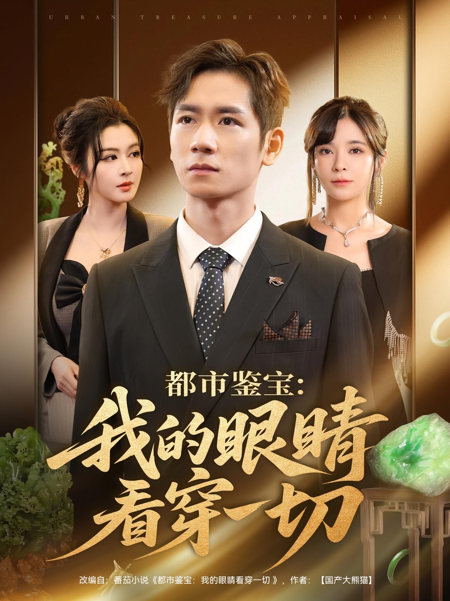 热门短剧都市鉴宝我的眼睛看穿一切邹佳佳&杨霖主演,78集全集完整版免费在线观看,未删减版百度网盘夸克网盘资源分享下载 第1张 热门短剧都市鉴宝我的眼睛看穿一切邹佳佳&杨霖主演,78集全集完整版免费在线观看,未删减版百度网盘夸克网盘资源分享下载 第1张