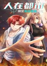 人在都市，绑定末日求生系统30集动漫全集完整版免费在线观看未删减版，百度网盘夸克网盘资源速存分享下载