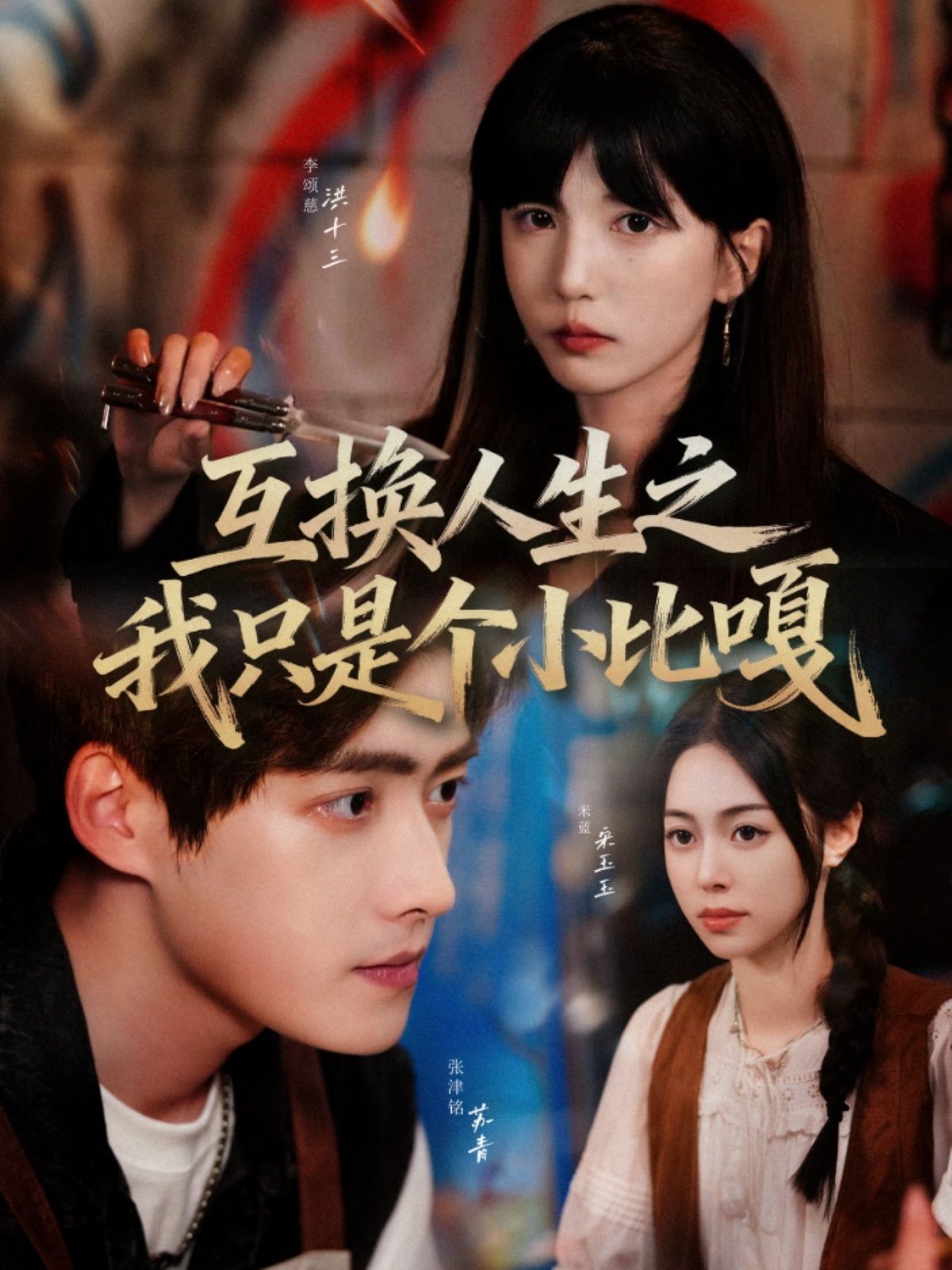 热门短剧互换人生之我只是个小比嘎44集张津铭李颂慈主演,全集完整版免费观看在线播放未删减版,百度网盘夸克网盘免费资源分享下载 第1张 热门短剧互换人生之我只是个小比嘎44集张津铭李颂慈主演,全集完整版免费观看在线播放未删减版,百度网盘夸克网盘免费资源分享下载 第1张