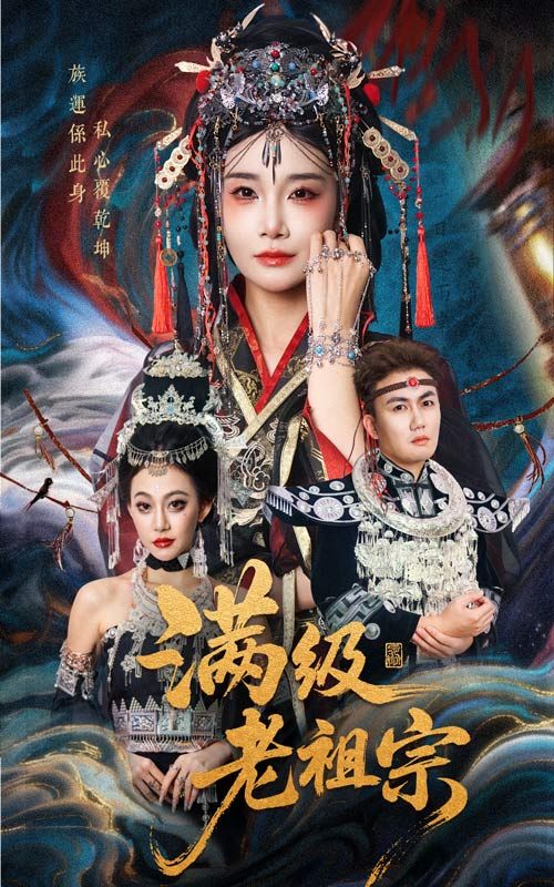 热门短剧满级老祖宗50集全集未删减版 吴嘉辉&沈雨主演 免费在线观看 百度夸克网盘资源分享 第1张 热门短剧满级老祖宗50集全集未删减版 吴嘉辉&沈雨主演 免费在线观看 百度夸克网盘资源分享 第1张