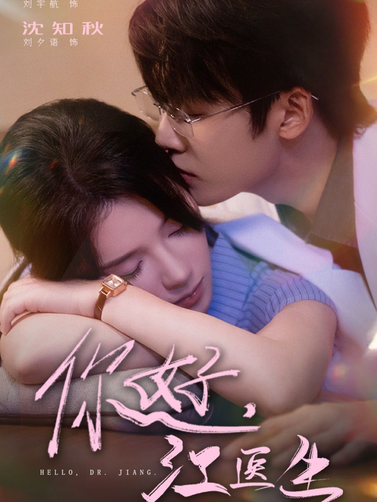 热门短剧《你好，江医生（71集）刘宇航＆刘夕语》 全集完整版免费播放在线观看未删减版资源，短剧百度网盘夸克网盘免费资源分享下载  第1张