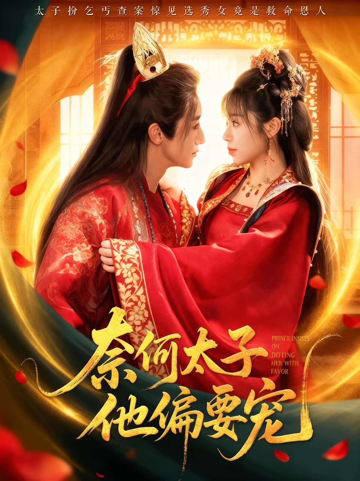 热门短剧奈何太子他偏要宠吴季峰李思言主演70集全集超清未删减版免费在线观看,百度夸克网盘资源分享下载 第1张 热门短剧奈何太子他偏要宠吴季峰李思言主演70集全集超清未删减版免费在线观看,百度夸克网盘资源分享下载 第1张