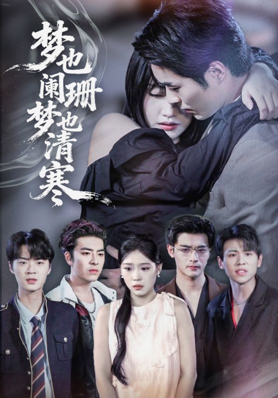 热门短剧梦也阑珊梦也清寒72集全集 刘浔&屈浩野 主演 免费在线观看 未删减版 百度网盘夸克网盘资源秒存分享下载 第1张 热门短剧梦也阑珊梦也清寒72集全集 刘浔&屈浩野 主演 免费在线观看 未删减版 百度网盘夸克网盘资源秒存分享下载 第1张