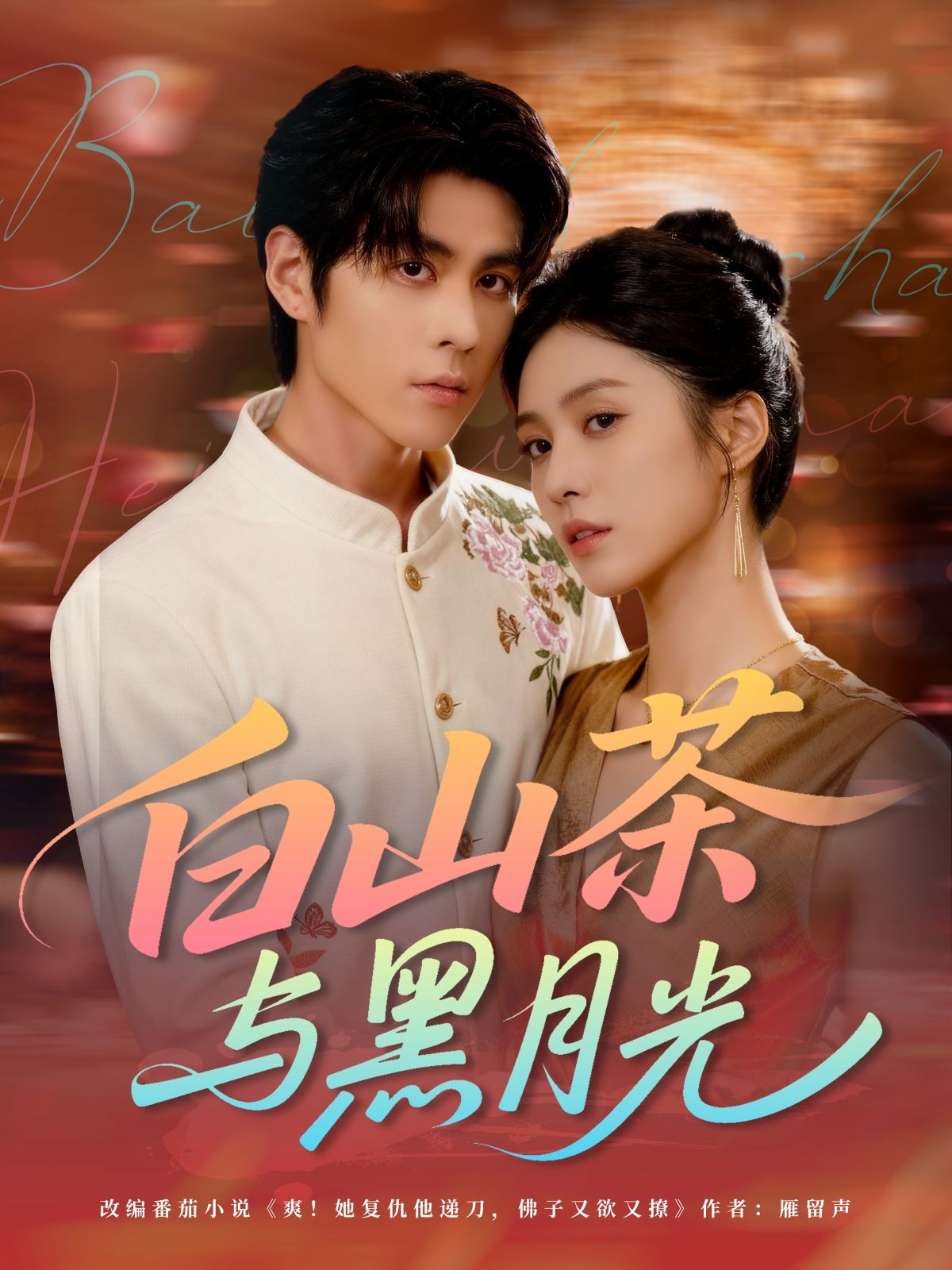 热门短剧白山茶与黑月光59集邓雯文安奕明全集完整版免费无水印在线观看未删减版百度网盘夸克网盘资源分享下载 第1张 热门短剧白山茶与黑月光59集邓雯文安奕明全集完整版免费无水印在线观看未删减版百度网盘夸克网盘资源分享下载 第1张