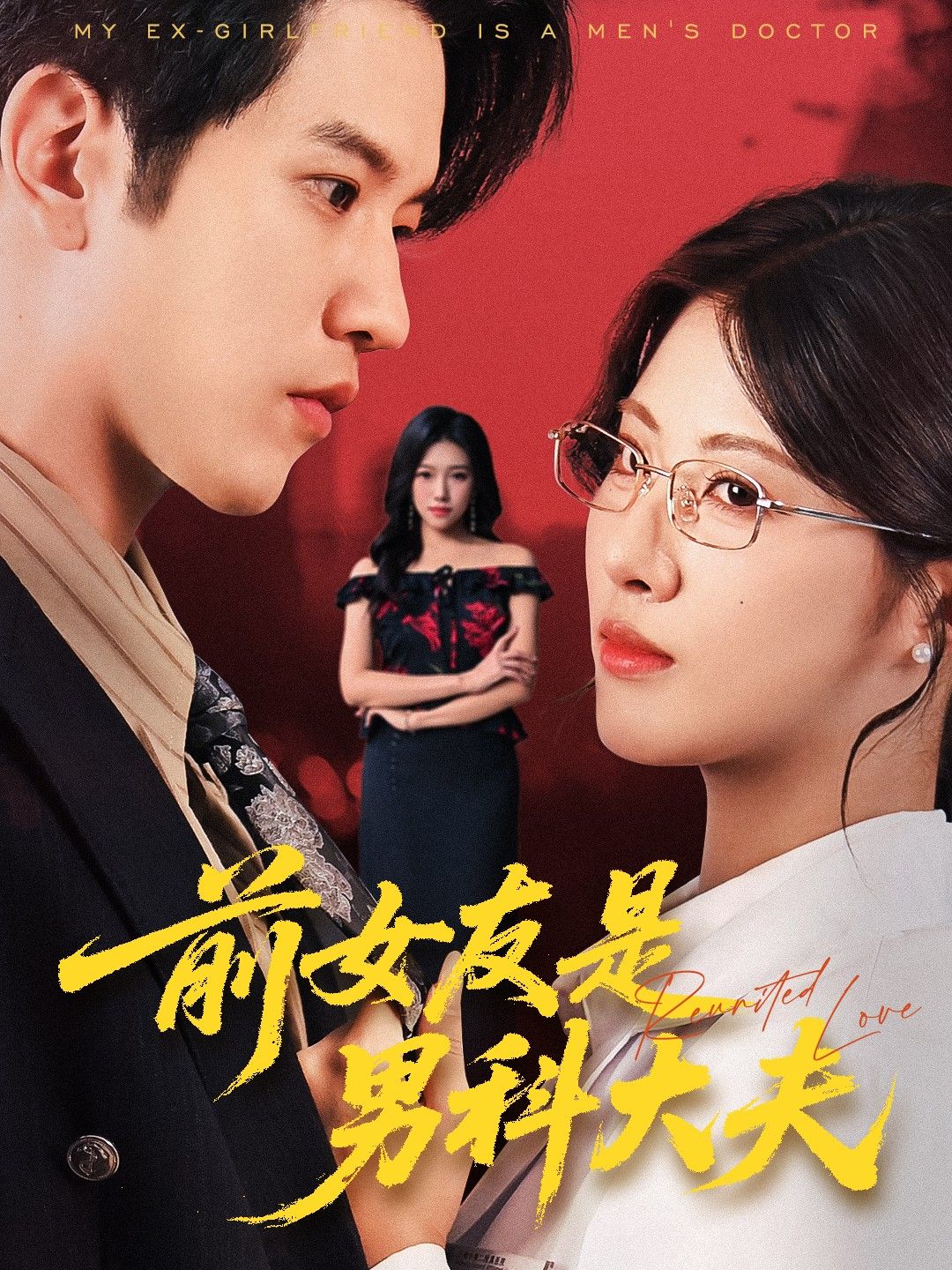 热门短剧前女友是男科大夫60集李刘朋黄宁馨全集完整版高清免费在线观看未删减,百度网盘夸克网盘资源分享下载 第1张 热门短剧前女友是男科大夫60集李刘朋黄宁馨全集完整版高清免费在线观看未删减,百度网盘夸克网盘资源分享下载 第1张