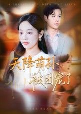 热门短剧天降萌孙被团宠了60集全集 文力庄汐玥主演 免费稳定在线观看未删减版 百度网盘夸克网盘资源分享下载 第1张 热门短剧天降萌孙被团宠了60集全集 文力庄汐玥主演 免费稳定在线观看未删减版 百度网盘夸克网盘资源分享下载 第1张