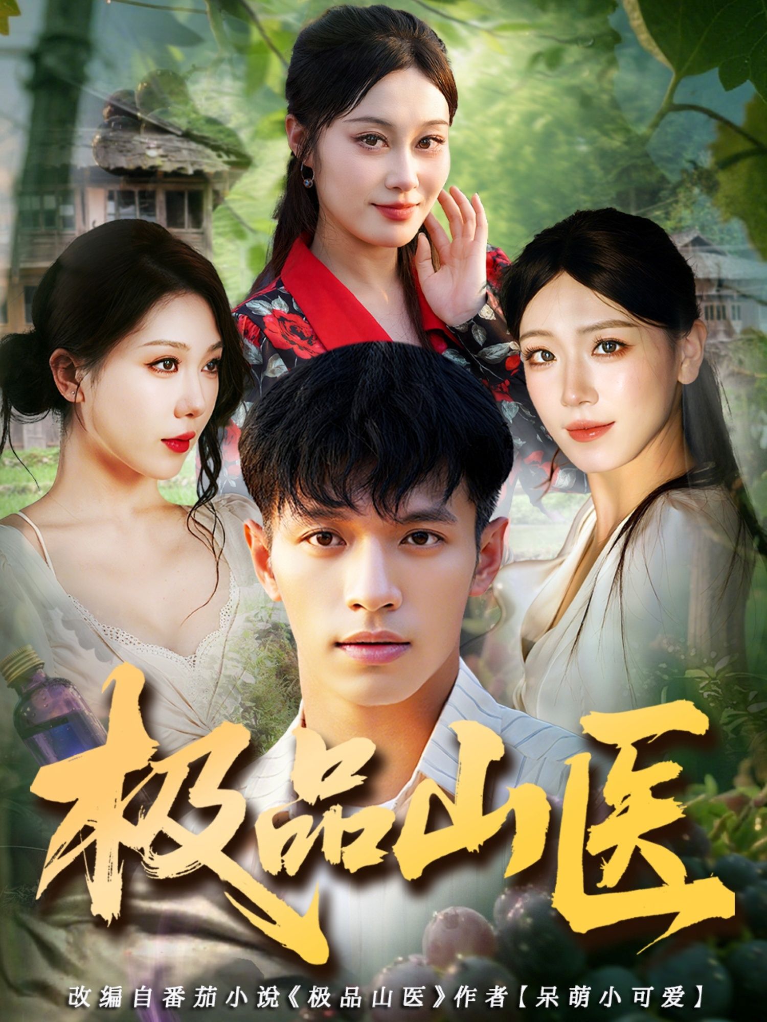 热门短剧极品山医马小琳&蔡钰伦全集完整版高清免费在线观看未删减版 百度网盘夸克网盘资源分享下载 第1张 热门短剧极品山医马小琳&蔡钰伦全集完整版高清免费在线观看未删减版 百度网盘夸克网盘资源分享下载 第1张