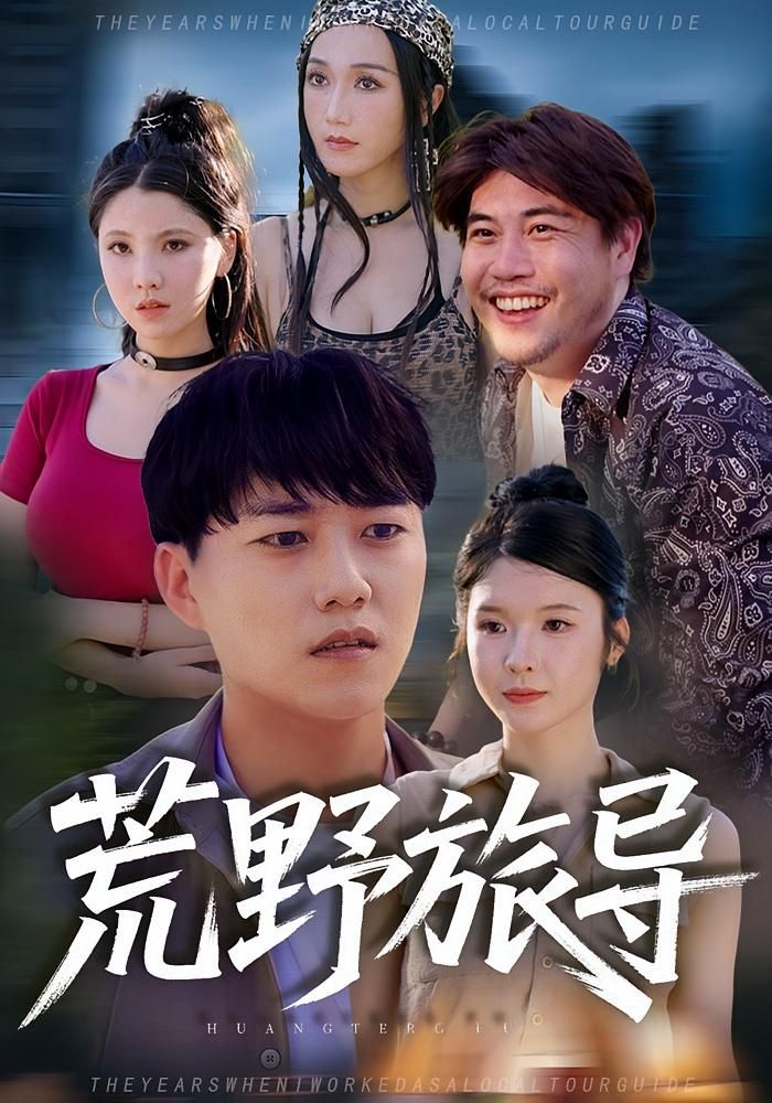 热门短剧荒野旅导51集全集免费在线观看未删减版,百度网盘夸克网盘资源分享下载 第1张 热门短剧荒野旅导51集全集免费在线观看未删减版,百度网盘夸克网盘资源分享下载 第1张