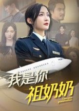 热门短剧我是你祖奶奶57集李珊主演，全集完整版免费在线观看未删减，百度网盘夸克网盘资源稳定下载  第1张