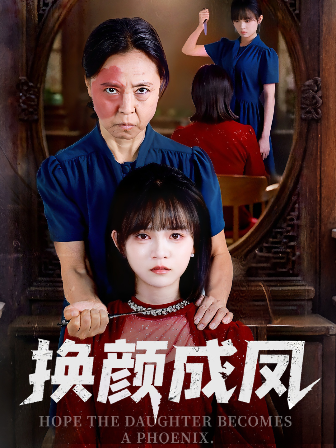 热门短剧换颜成凤54集全集刘飞阳黄玺霖主演，未删减版免费在线观看，百度网盘夸克网盘资源分享下载  第1张