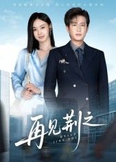 热门短剧再见荆之60集全集 程屿燃郑念主演 免费在线观看未删减版 百度网盘夸克网盘资源分享下载 第1张 热门短剧再见荆之60集全集 程屿燃郑念主演 免费在线观看未删减版 百度网盘夸克网盘资源分享下载 第1张