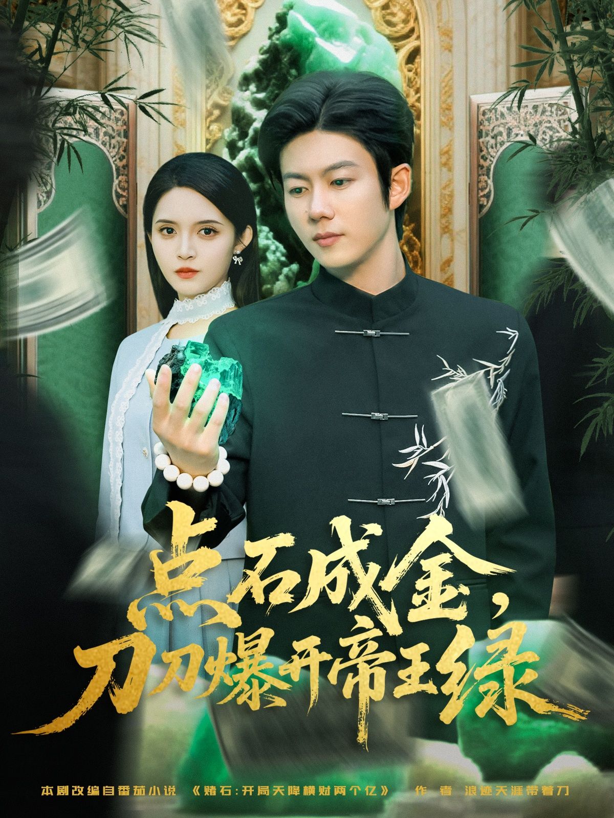 点石成金刀刀爆开帝王绿王厂朱沐梵主演74集全集完整版超清免费在线观看未删减版百度网盘夸克网盘资源下载 第1张 点石成金刀刀爆开帝王绿王厂朱沐梵主演74集全集完整版超清免费在线观看未删减版百度网盘夸克网盘资源下载 第1张