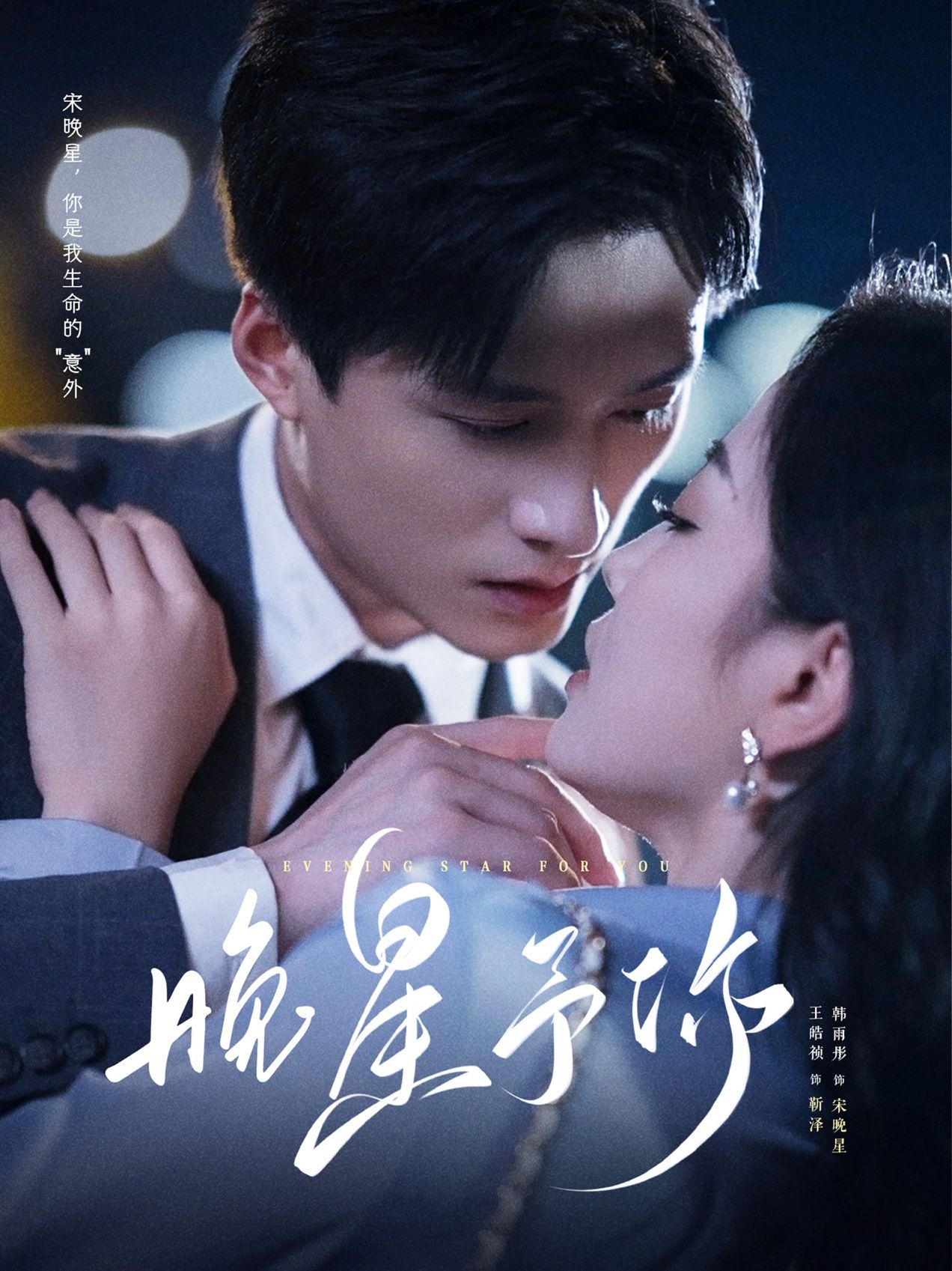 热门短剧晚星予你100集王皓祯韩雨彤主演,全集完整版免费无广告在线观看未删减,百度网盘夸克网盘资源分享下载 第1张 热门短剧晚星予你100集王皓祯韩雨彤主演,全集完整版免费无广告在线观看未删减,百度网盘夸克网盘资源分享下载 第1张