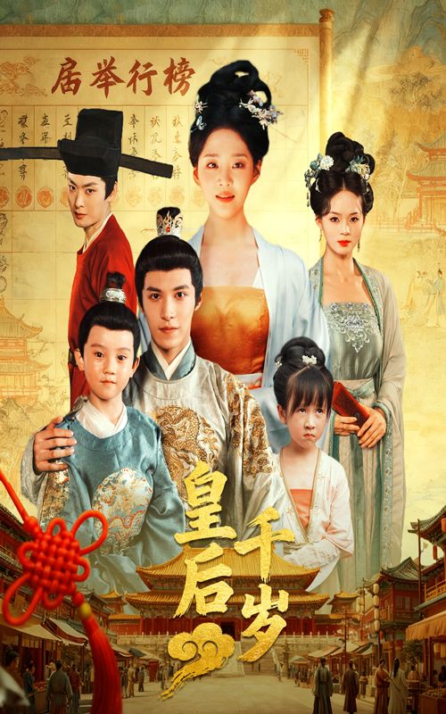 热门短剧皇后千岁50集全集完整版未删减 邢轶霖&宋宇欣主演 免费在线观看 百度网盘夸克网盘免费资源下载 第1张 热门短剧皇后千岁50集全集完整版未删减 邢轶霖&宋宇欣主演 免费在线观看 百度网盘夸克网盘免费资源下载 第1张