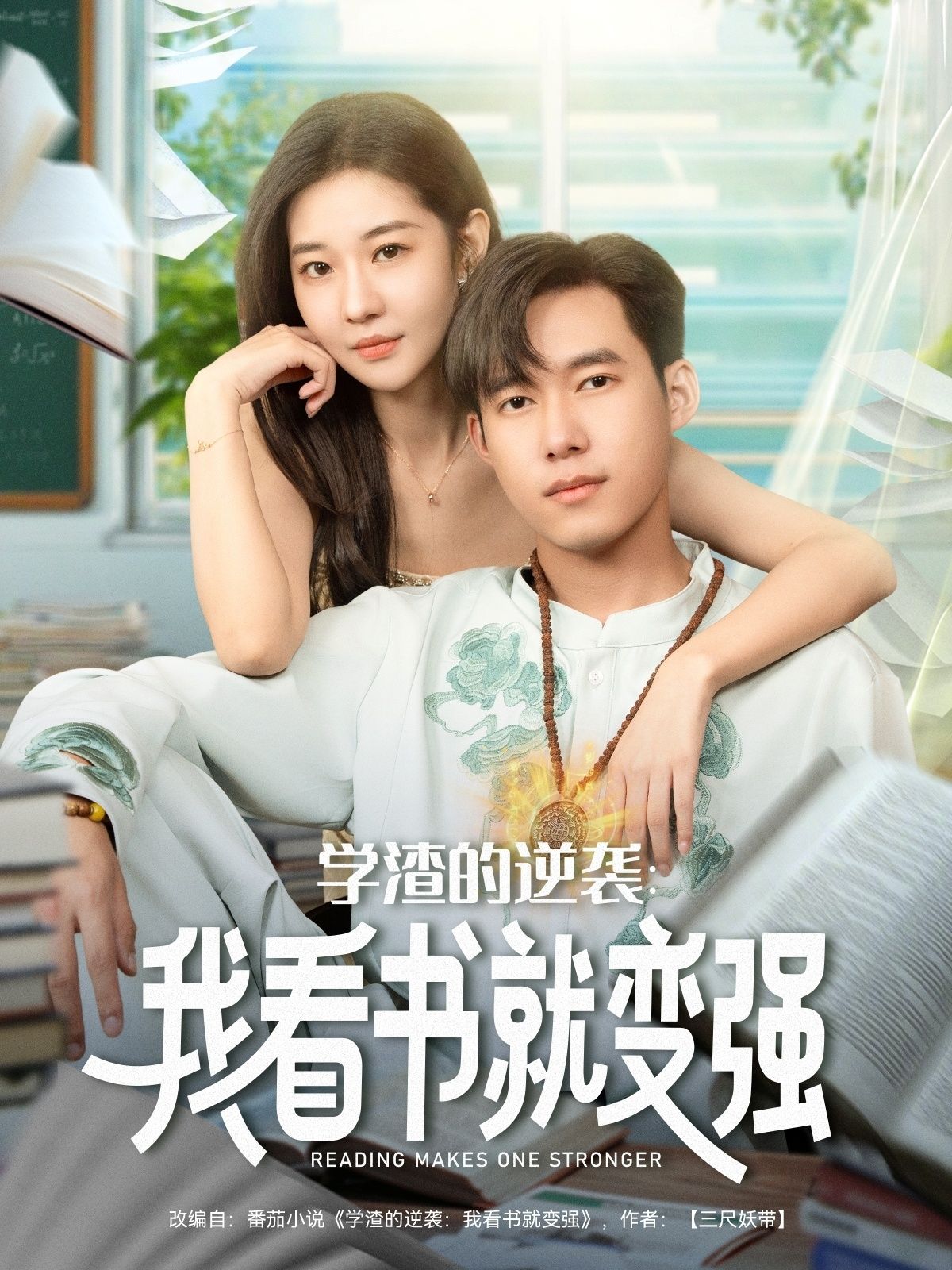 热门短剧学渣的逆袭我看书就变强全集完整版未删减免费播放在线观看,百度网盘夸克网盘免费资源分享下载 第1张 热门短剧学渣的逆袭我看书就变强全集完整版未删减免费播放在线观看,百度网盘夸克网盘免费资源分享下载 第1张