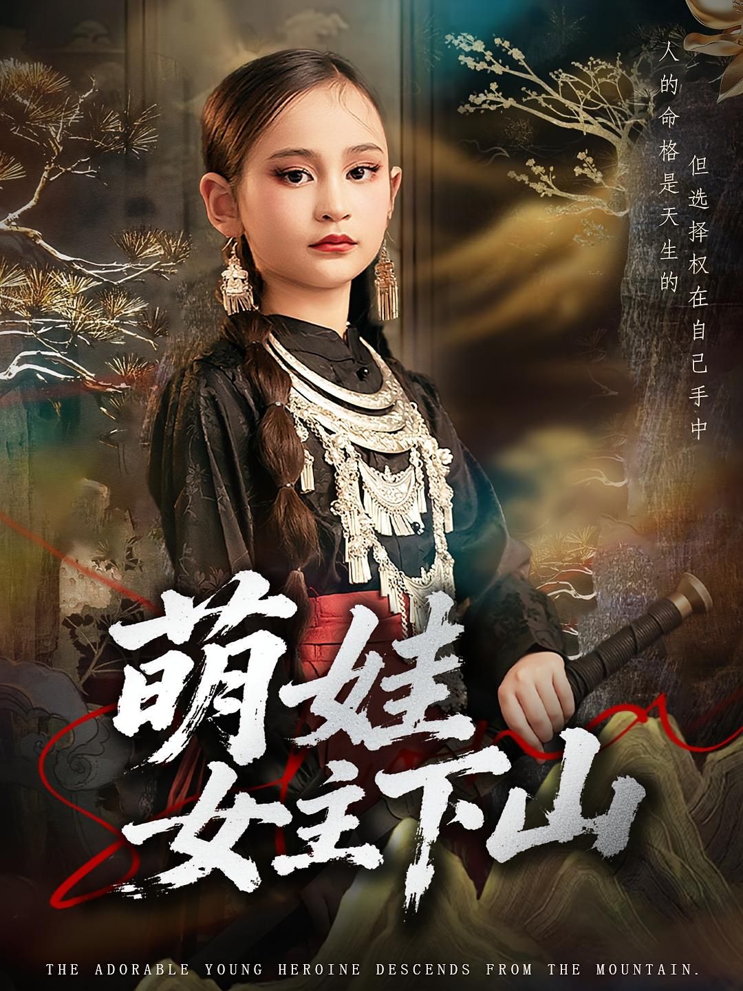 热门短剧《萌娃女主下山（64集）李海潞&李静一》 最新全集完整版免费在线观看播放未删减版资源，短剧百度网盘夸克网盘免费资源分享下载