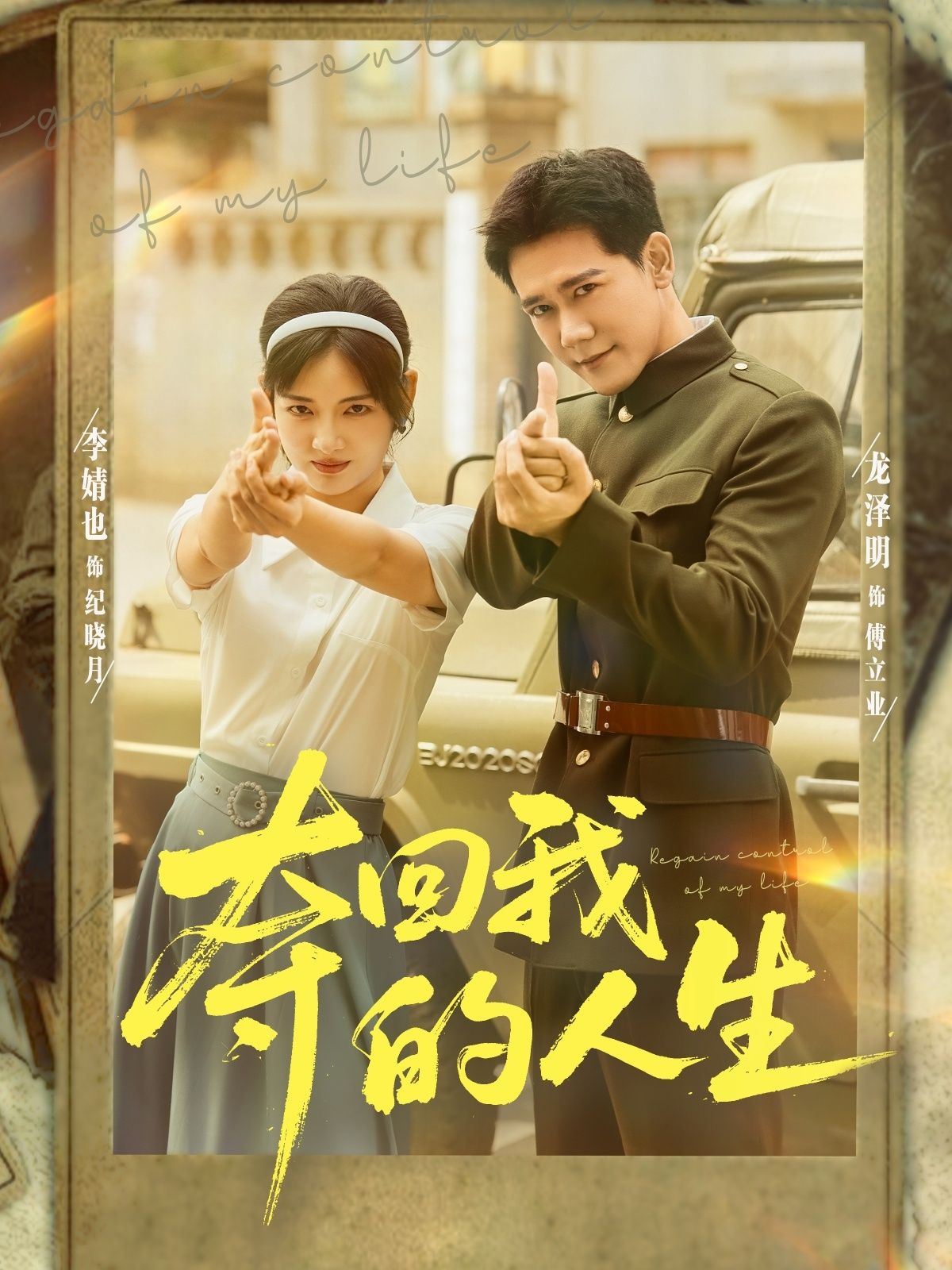 热门短剧《夺回我的人生(76集)李婧也&龙泽明》 全集完整版免费在线观看播放未删减版资源,短剧百度网盘夸克网盘资源免费分享下载 第1张 热门短剧《夺回我的人生(76集)李婧也&龙泽明》 全集完整版免费在线观看播放未删减版资源,短剧百度网盘夸克网盘资源免费分享下载 第1张