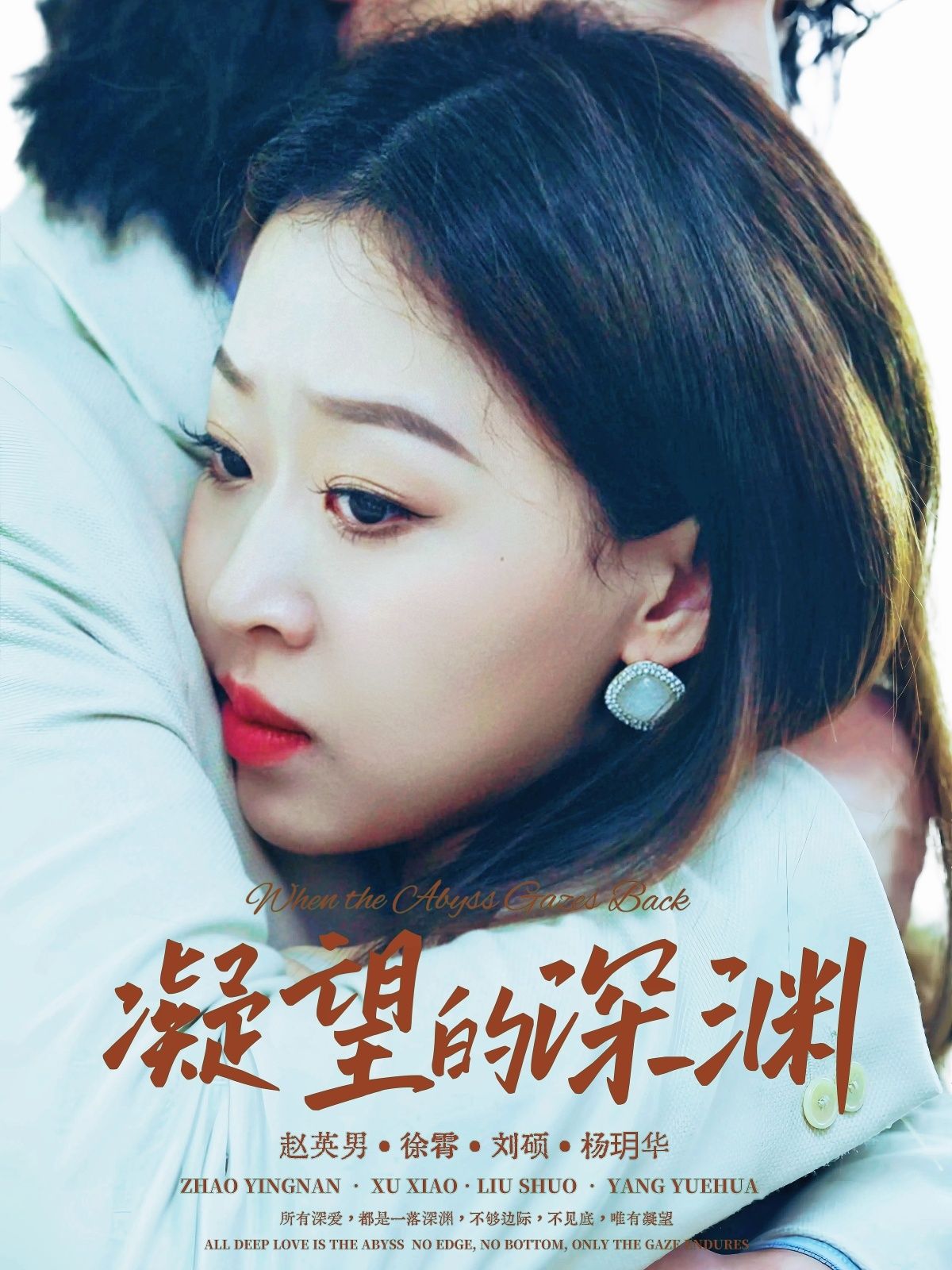 热门短剧凝望的深渊72集徐霄赵英男主演，全集完整版免费无水印在线观看，未删减版资源，百度网盘夸克网盘免费分享下载  第1张