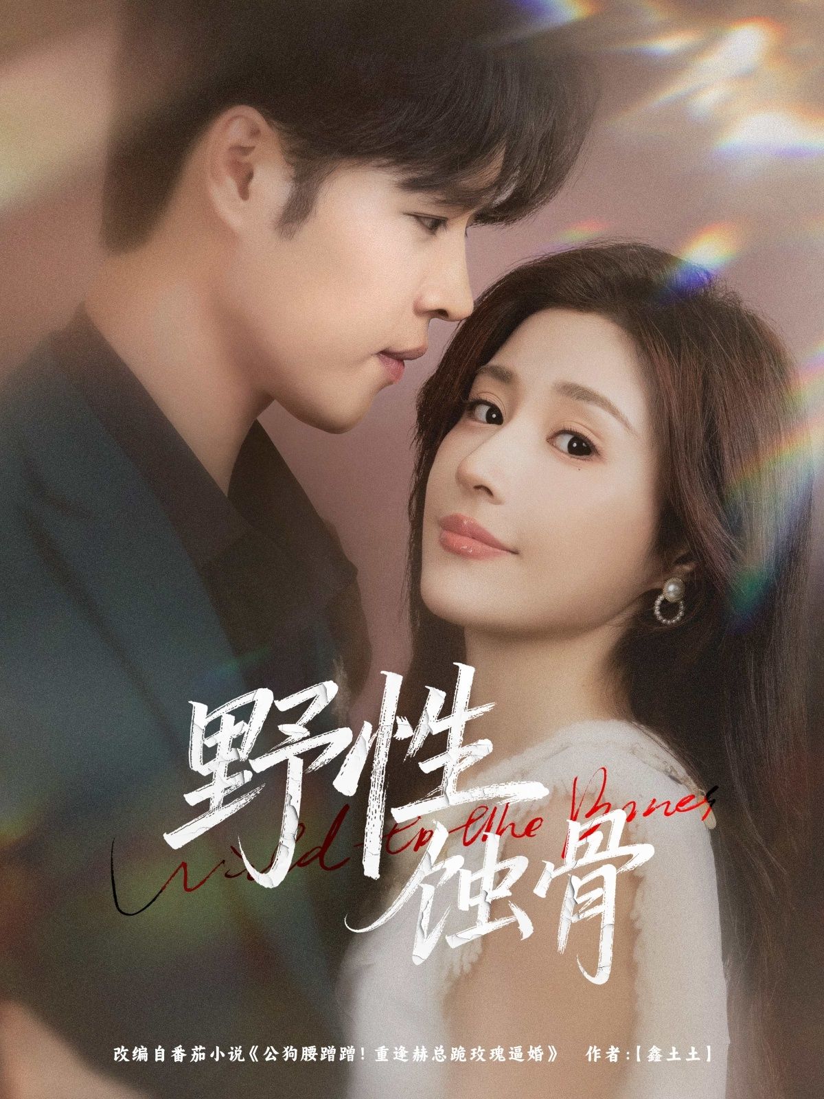 热门短剧野性蚀骨86集张达塬华雯主演,全集完整版未删减免费在线观看,百度网盘夸克网盘资源分享下载 第1张 热门短剧野性蚀骨86集张达塬华雯主演,全集完整版未删减免费在线观看,百度网盘夸克网盘资源分享下载 第1张