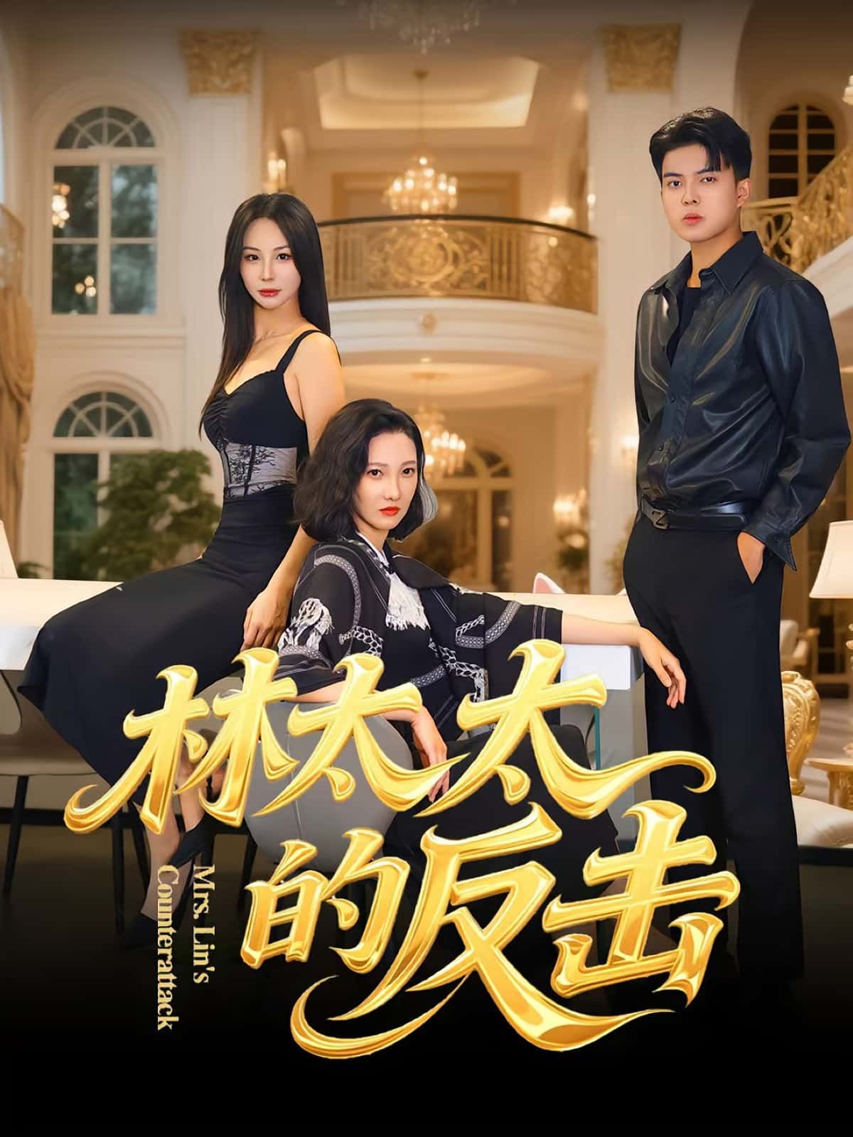 林太太的反击(69集)李子园杨凌主演 全集完整版未删减 免费在线观看 百度网盘夸克网盘资源下载 热门短剧免费分享 第1张 林太太的反击(69集)李子园杨凌主演 全集完整版未删减 免费在线观看 百度网盘夸克网盘资源下载 热门短剧免费分享 第1张