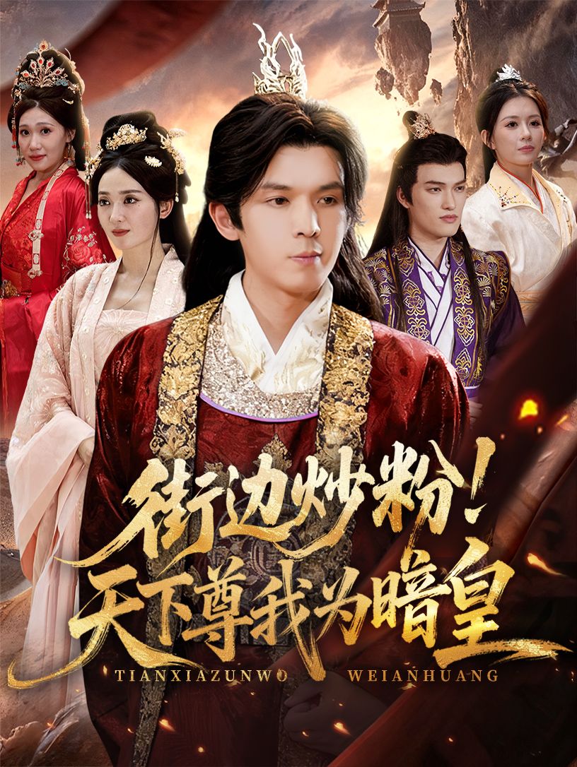 热门短剧街边炒粉天下尊我为暗皇(70集)翟炯鲁芳岐主演,全集完整版免费在线观看未删减,百度网盘夸克网盘资源下载分享 第1张 热门短剧街边炒粉天下尊我为暗皇(70集)翟炯鲁芳岐主演,全集完整版免费在线观看未删减,百度网盘夸克网盘资源下载分享 第1张