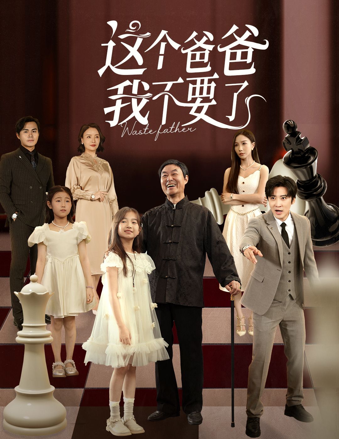 热门短剧这个爸爸我不要了60集李岩松樊奕祎主演,全集未删减免费无卡顿在线观看,百度夸克网盘资源分享下载 第1张 热门短剧这个爸爸我不要了60集李岩松樊奕祎主演,全集未删减免费无卡顿在线观看,百度夸克网盘资源分享下载 第1张