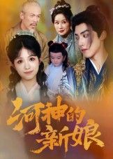 热门短剧河神的新娘(80集)全集完整版免费无卡顿在线观看,未删减版百度网盘夸克网盘资源分享下载 第1张 热门短剧河神的新娘(80集)全集完整版免费无卡顿在线观看,未删减版百度网盘夸克网盘资源分享下载 第1张