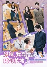 妈咪,我靠兽语找到爹地了温宇&葛晓希主演全集完整版免费无卡顿在线观看未删减版百度网盘夸克网盘资源分享下载 第1张 妈咪,我靠兽语找到爹地了温宇&葛晓希主演全集完整版免费无卡顿在线观看未删减版百度网盘夸克网盘资源分享下载 第1张