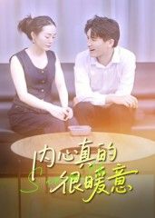 热门短剧内心真的很暖意（17集）曾渠清主演全集完整版更新完毕，免费在线观看未删减版，百度网盘夸克网盘资源分享下载  第1张