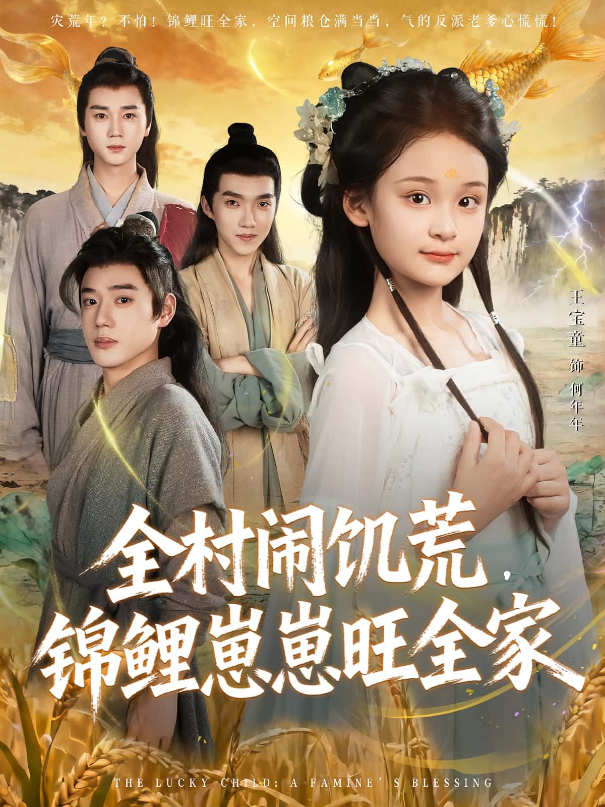 热门短剧全村闹饥荒,锦鲤崽崽旺全家(王宝童&常元佳72集)全集完整版更新完毕免费在线观看未删减版百度网盘夸克网盘资源分享下载 第1张 热门短剧全村闹饥荒,锦鲤崽崽旺全家(王宝童&常元佳72集)全集完整版更新完毕免费在线观看未删减版百度网盘夸克网盘资源分享下载 第1张