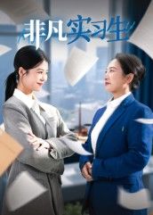 非凡实习生11集郭萍主演热门短剧，全集未删减免费无水印在线观看，百度网盘夸克网盘资源分享下载  第1张