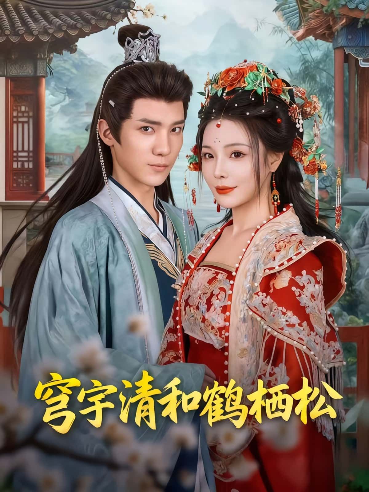 短剧穹宇清和鹤栖松71集全集免费观看未删减版，孟婵文云超主演，百度夸克网盘资源分享下载在线观看  第1张