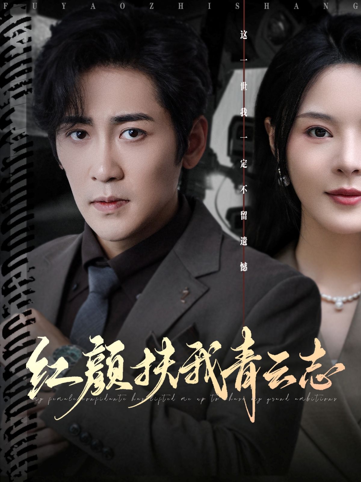 热门短剧红颜扶我青云志80集全集高杨&马嘉苒主演,未删减版免费在线观看,百度网盘夸克网盘资源分享下载 第1张 热门短剧红颜扶我青云志80集全集高杨&马嘉苒主演,未删减版免费在线观看,百度网盘夸克网盘资源分享下载 第1张