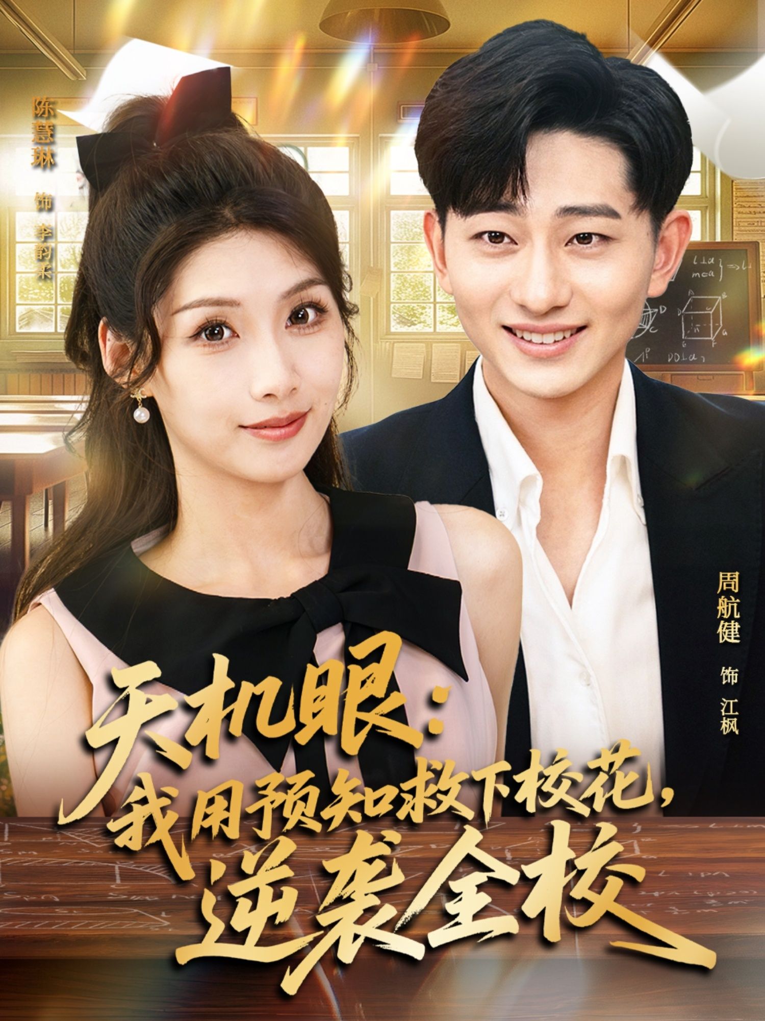 热门短剧天机眼我用预知救下校花逆袭全校80集全集 陈慧琳周航健主演 免费在线观看未删减版 百度网盘夸克网盘资源分享下载 第1张 热门短剧天机眼我用预知救下校花逆袭全校80集全集 陈慧琳周航健主演 免费在线观看未删减版 百度网盘夸克网盘资源分享下载 第1张