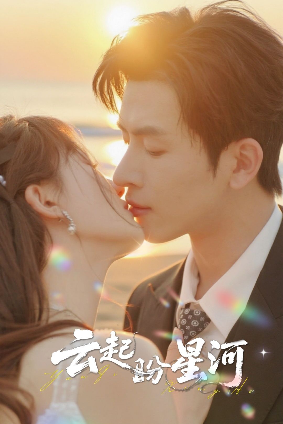 热门短剧云起盼星河65集林佳棋梁咏妮主演 全集完整版免费在线观看 未删减版 百度网盘夸克网盘资源下载分享 第1张 热门短剧云起盼星河65集林佳棋梁咏妮主演 全集完整版免费在线观看 未删减版 百度网盘夸克网盘资源下载分享 第1张