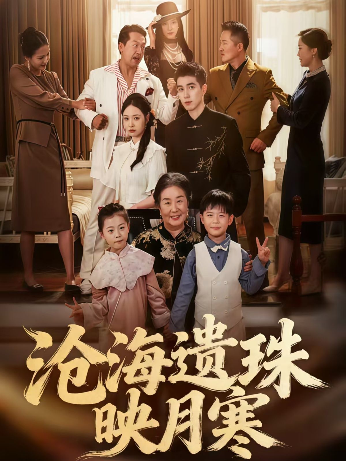 热门短剧沧海遗珠映月寒80集全集 陈双齐孟婵主演 纯净免费在线观看未删减版 百度网盘夸克网盘资源分享下载  第1张