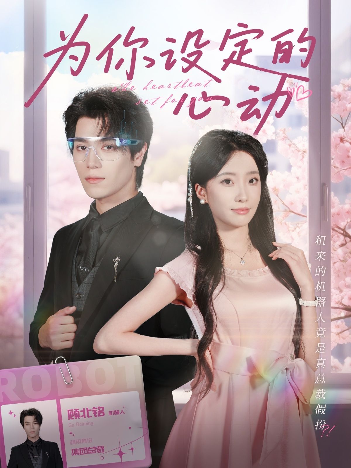 热门短剧为你设定的心动80集全集完整版免费在线观看,宋言之&张晨笑主演未删减版,百度网盘夸克网盘免费资源下载分享 第1张 热门短剧为你设定的心动80集全集完整版免费在线观看,宋言之&张晨笑主演未删减版,百度网盘夸克网盘免费资源下载分享 第1张